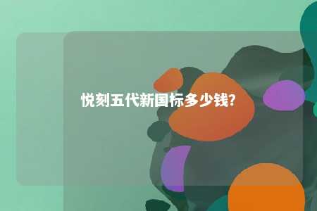 悦刻五代新国标多少钱？ 